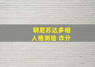 明尼苏达多相人格测验 诈分